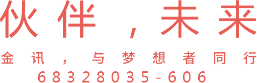 金讯，与梦想者同行 68328035-606